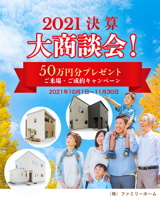 2021決算大商談会! 50万円分プレゼント ご来場・ご成約キャンペーン