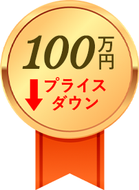 100万円プライスダウン