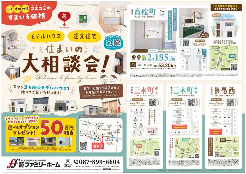 新着情報 香川 岡山 愛媛の新築一戸建て 分譲住宅はファミリーホーム