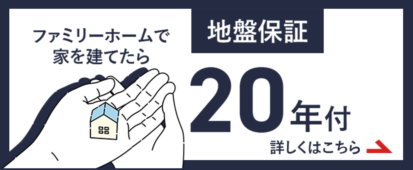 ファミリーホームで家を建てたら地盤保証20年付き