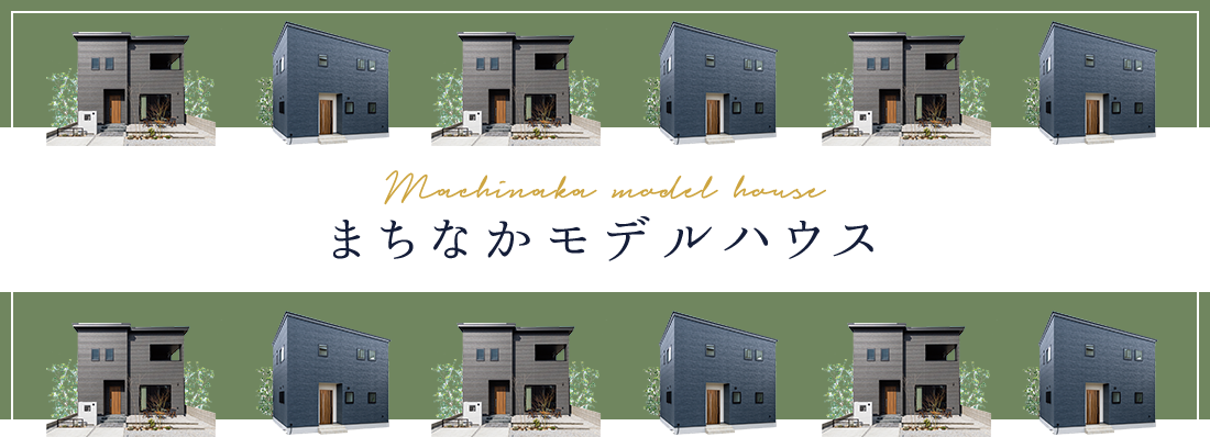 MODEL HOUSE まちなかモデルハウス