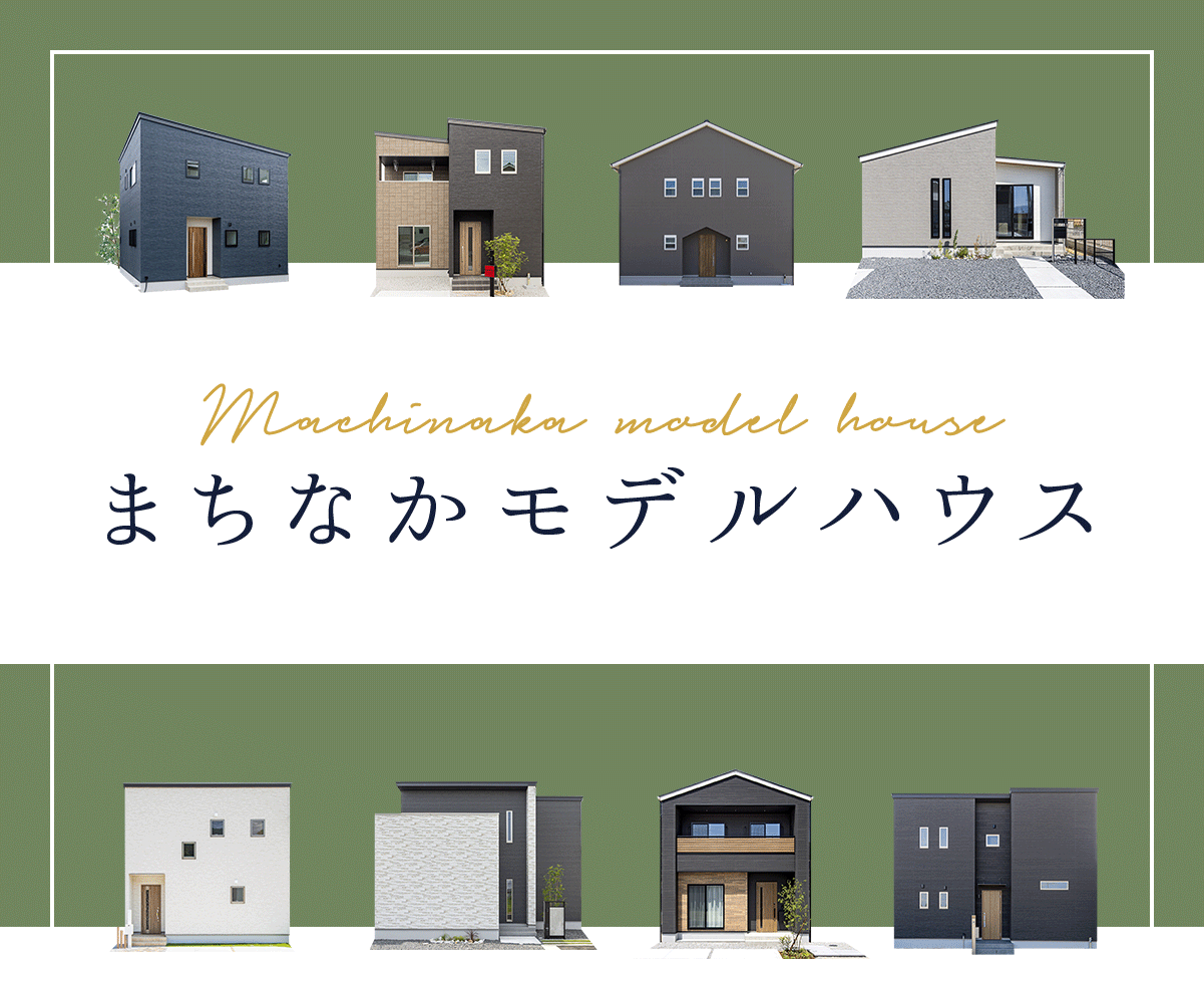 MODEL HOUSE まちなかモデルハウス