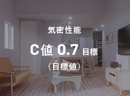 気密性能 C値 0.7 目標(目標値)