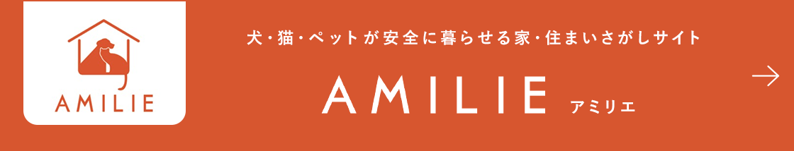 犬・猫・ペットが安全に暮らせる家・住まいさがしサイト AMILIE アミリエ
