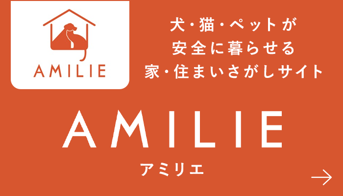 犬・猫・ペットが安全に暮らせる家・住まいさがしサイト AMILIE アミリエ