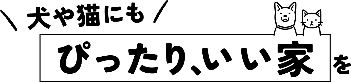 犬や猫にもぴったり、いい家を