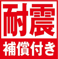 耐震補償付き