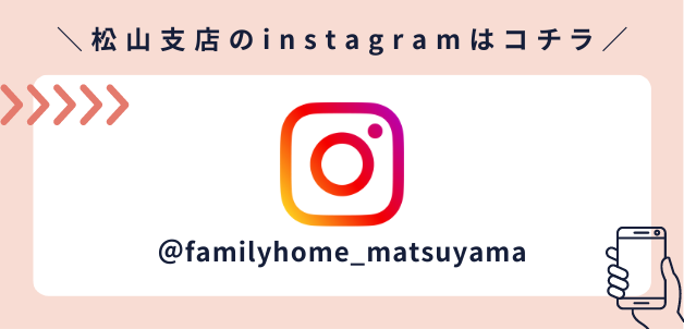 松山支店のinstagramはコチラ