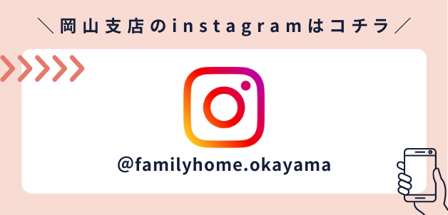 岡山支店のinstagramはコチラ