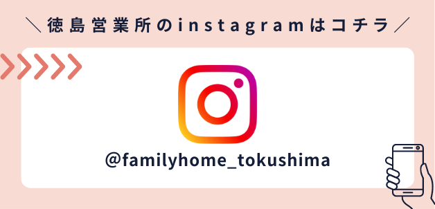 徳島営業所のinstagramはコチラ