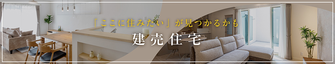 建売住宅