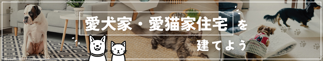 愛犬家・愛猫家住宅を建てよう